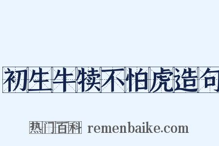 初生牛犊不怕虎造句是什么意思的图片